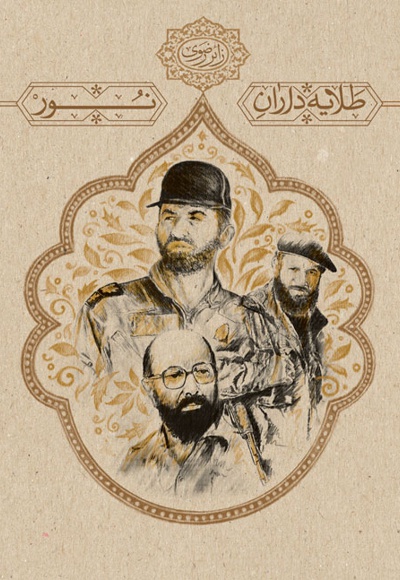 طلایه داران نور
